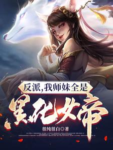 反派：女帝师妹黑化后成了病娇